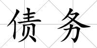 債務