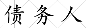 債務人
