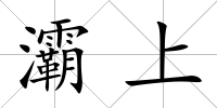 灞上