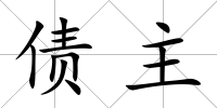 債主