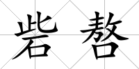 砦嗸