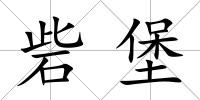砦堡
