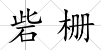 砦柵