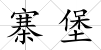 寨堡