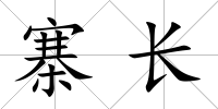 寨長