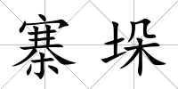 寨垛