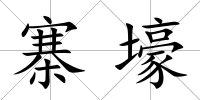 寨壕