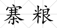 寨糧