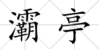 灞亭