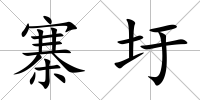 寨圩