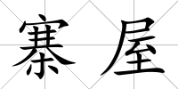 寨屋