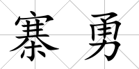寨勇