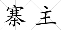 寨主
