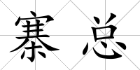 寨總