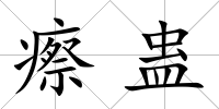 瘵蠱