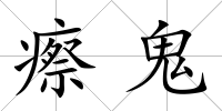 瘵鬼