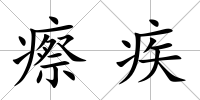 瘵疾