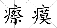瘵瘼