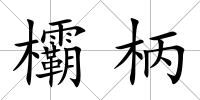 欛柄