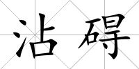 沾礙