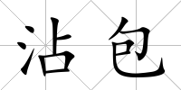沾包