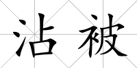 沾被