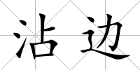 沾邊