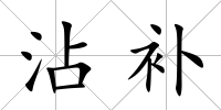 沾補(bǔ)