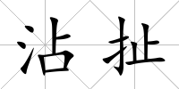 沾扯