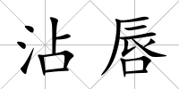 沾唇