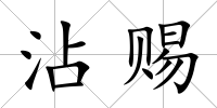 沾賜