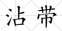 沾帶