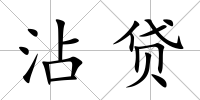 沾貸