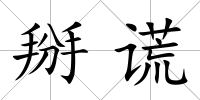 掰謊