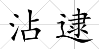 沾逮