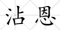 沾恩