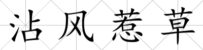 沾風(fēng)惹草