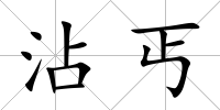 沾丐