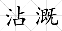 沾溉