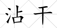 沾干