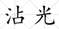 沾光