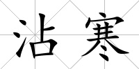 沾寒