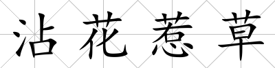 沾花惹草