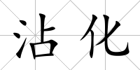 沾化
