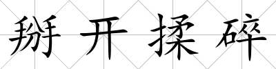 掰開揉碎