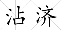 沾濟