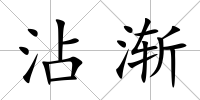沾漸
