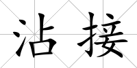沾接