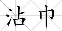 沾巾