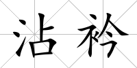 沾衿